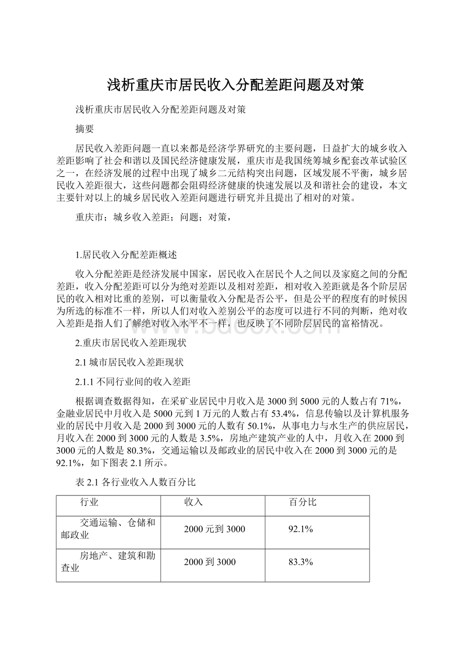 浅析重庆市居民收入分配差距问题及对策Word文件下载.docx