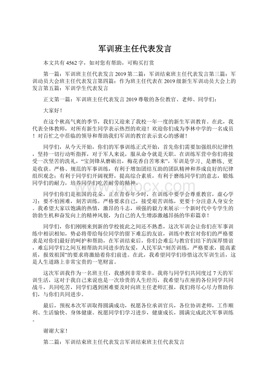 军训班主任代表发言.docx_第1页