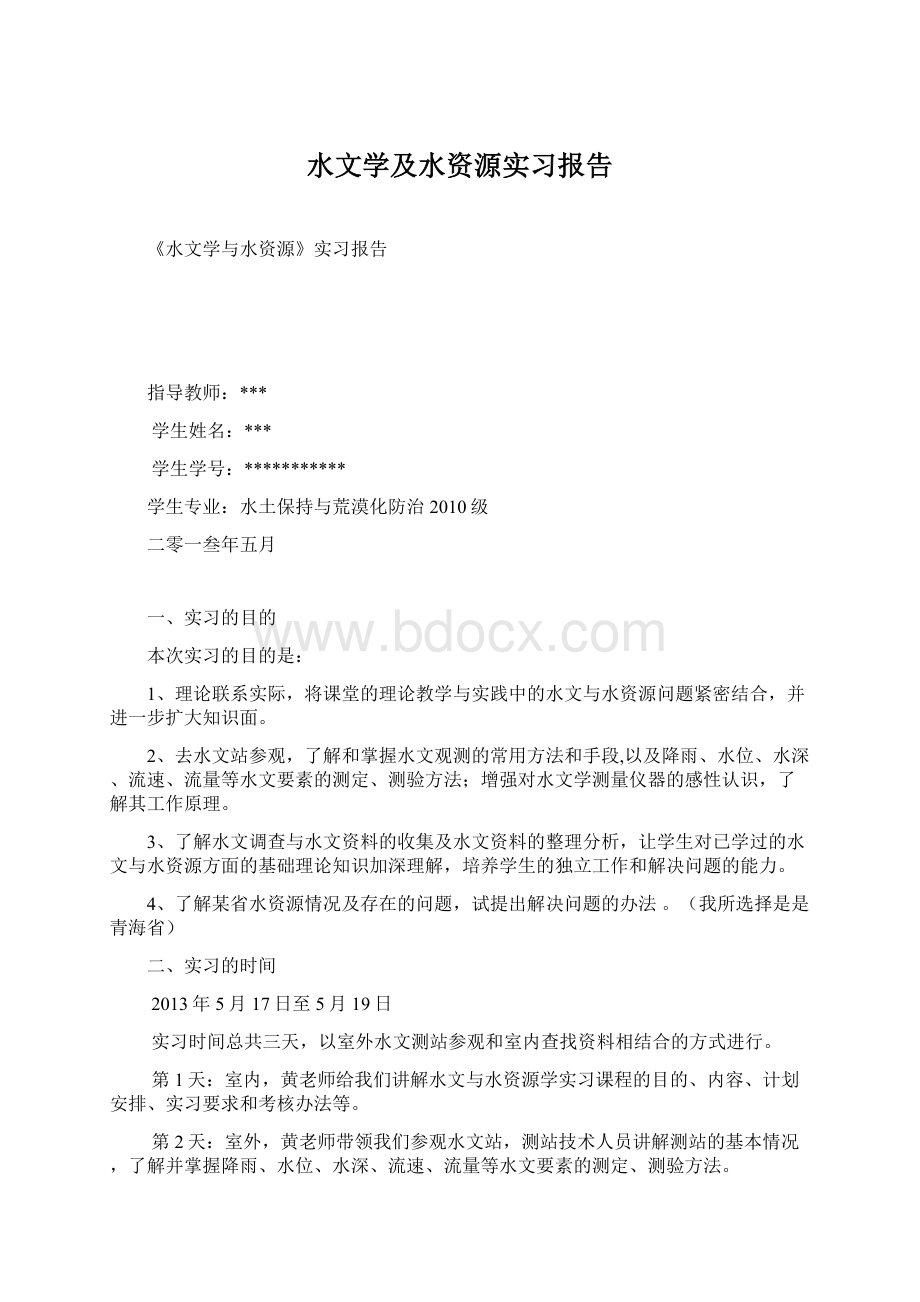 水文学及水资源实习报告.docx_第1页