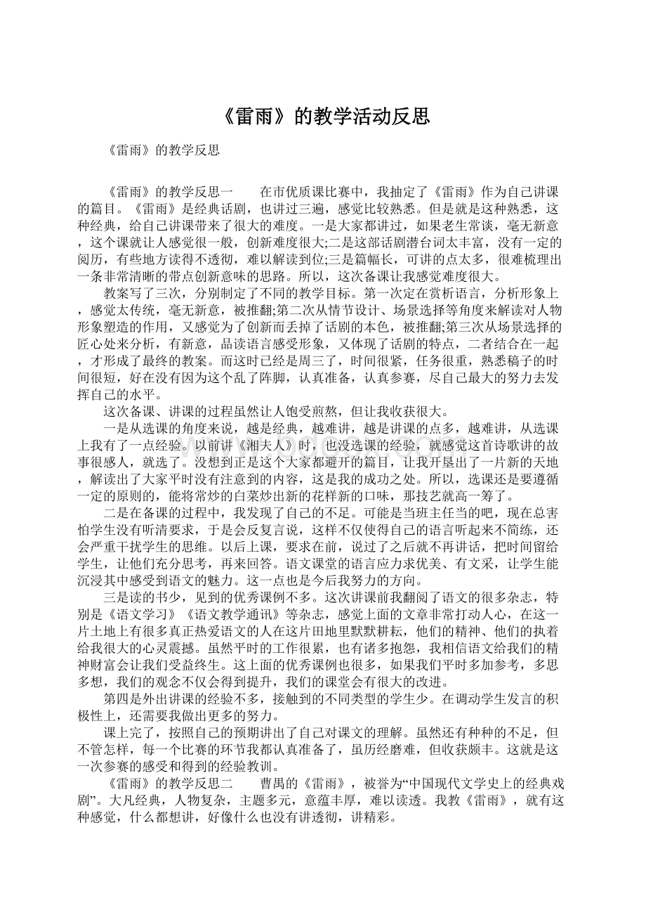 《雷雨》的教学活动反思.docx_第1页