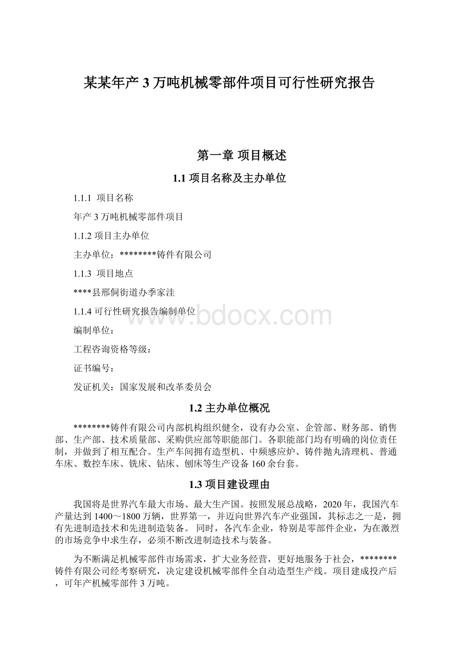 某某年产3万吨机械零部件项目可行性研究报告.docx