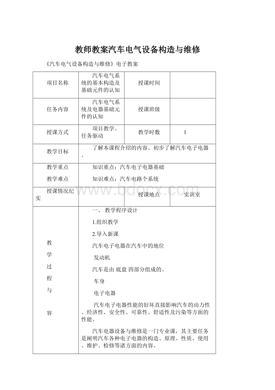 教师教案汽车电气设备构造与维修.docx