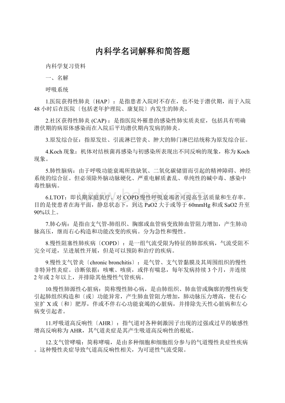 内科学名词解释和简答题.docx