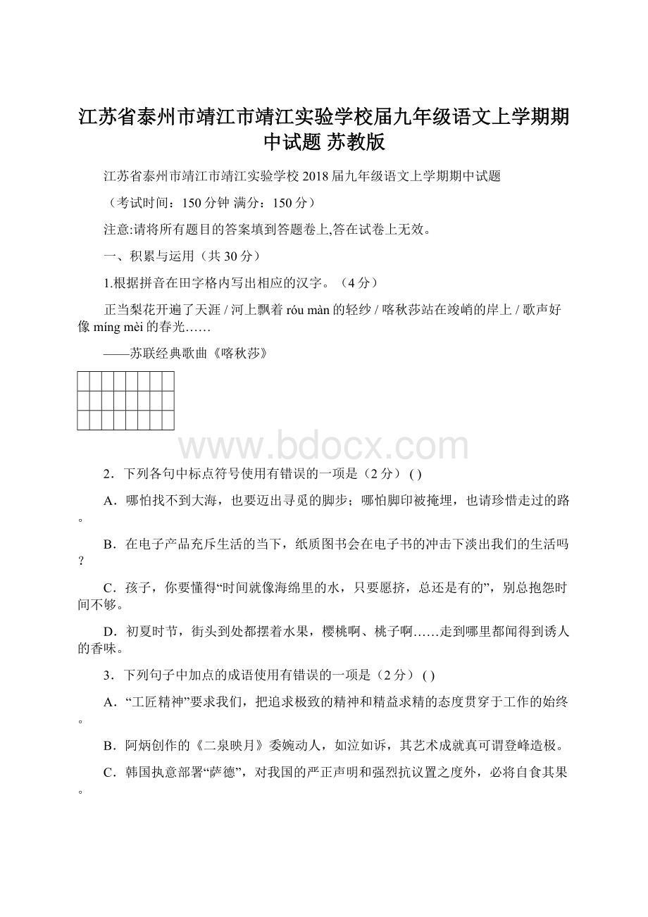 江苏省泰州市靖江市靖江实验学校届九年级语文上学期期中试题 苏教版.docx