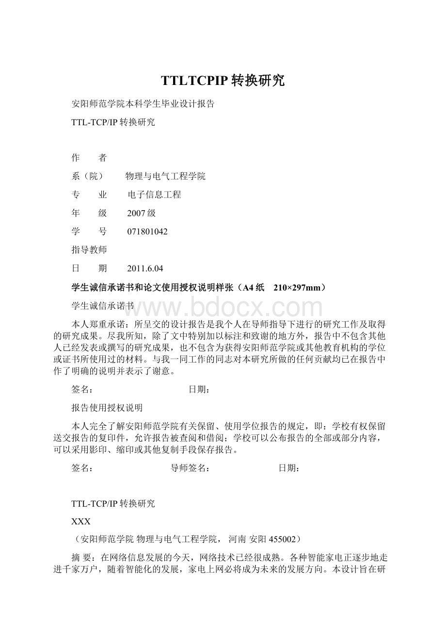 TTLTCPIP转换研究Word文档格式.docx