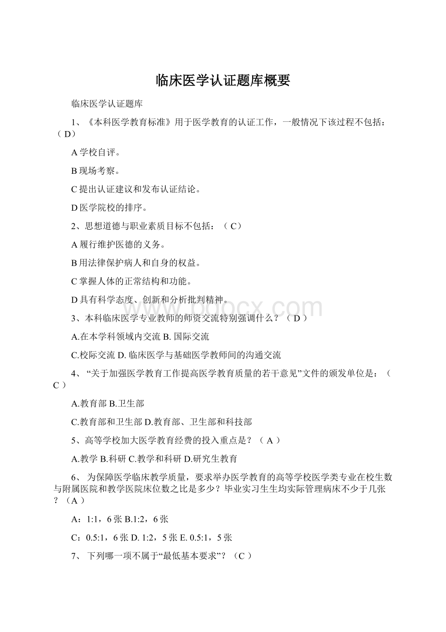 临床医学认证题库概要.docx_第1页