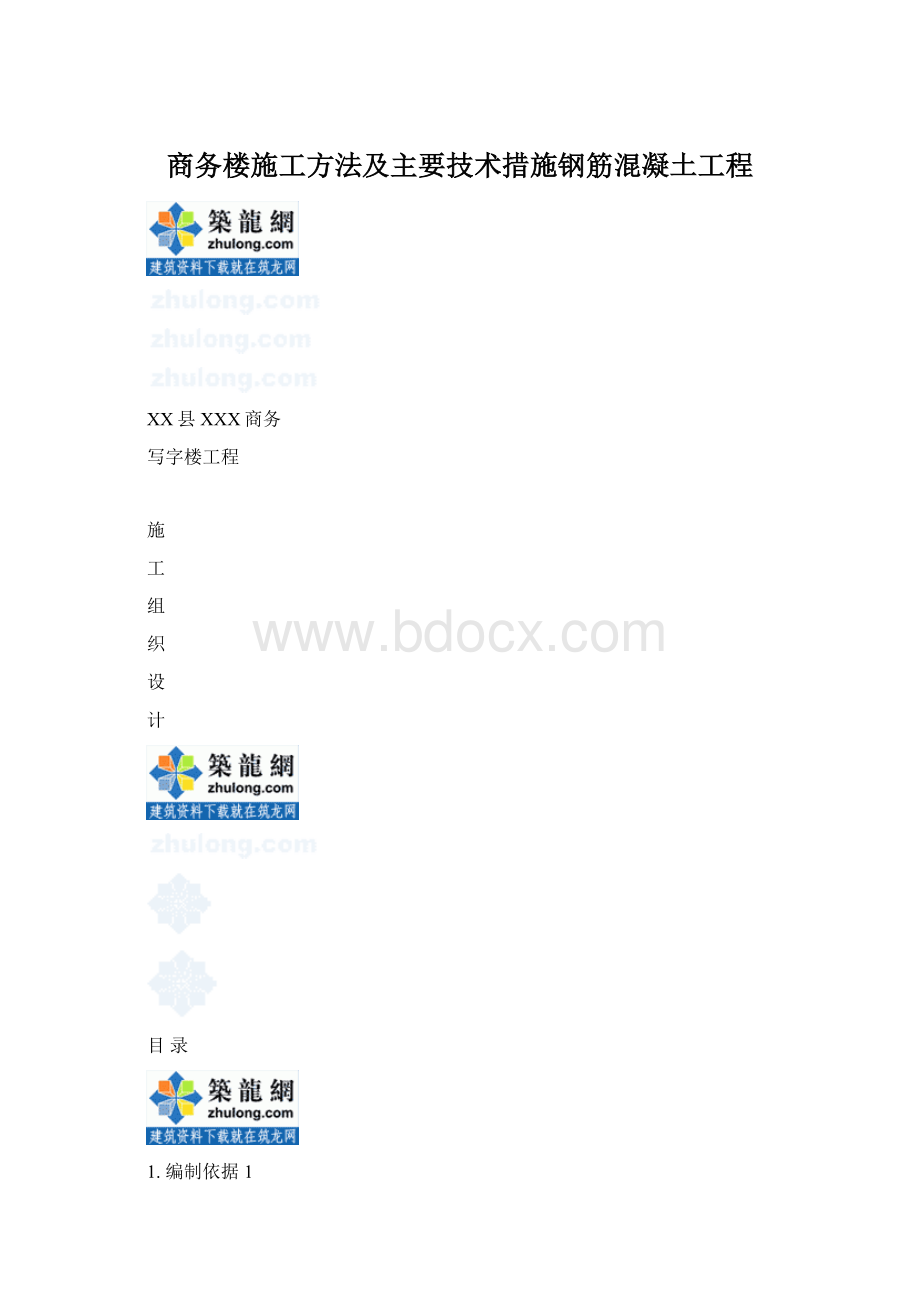 商务楼施工方法及主要技术措施钢筋混凝土工程Word文件下载.docx