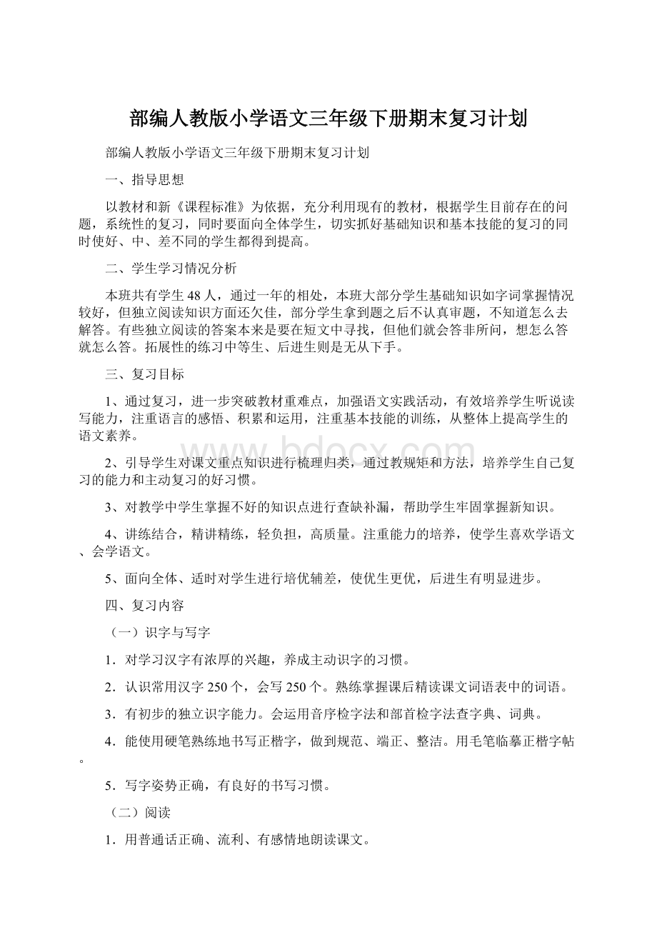 部编人教版小学语文三年级下册期末复习计划Word文档格式.docx