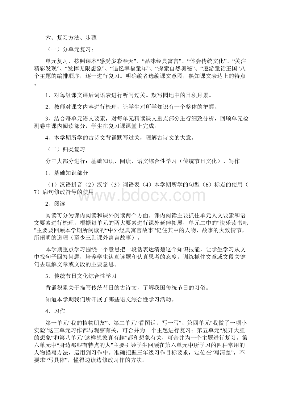 部编人教版小学语文三年级下册期末复习计划.docx_第3页