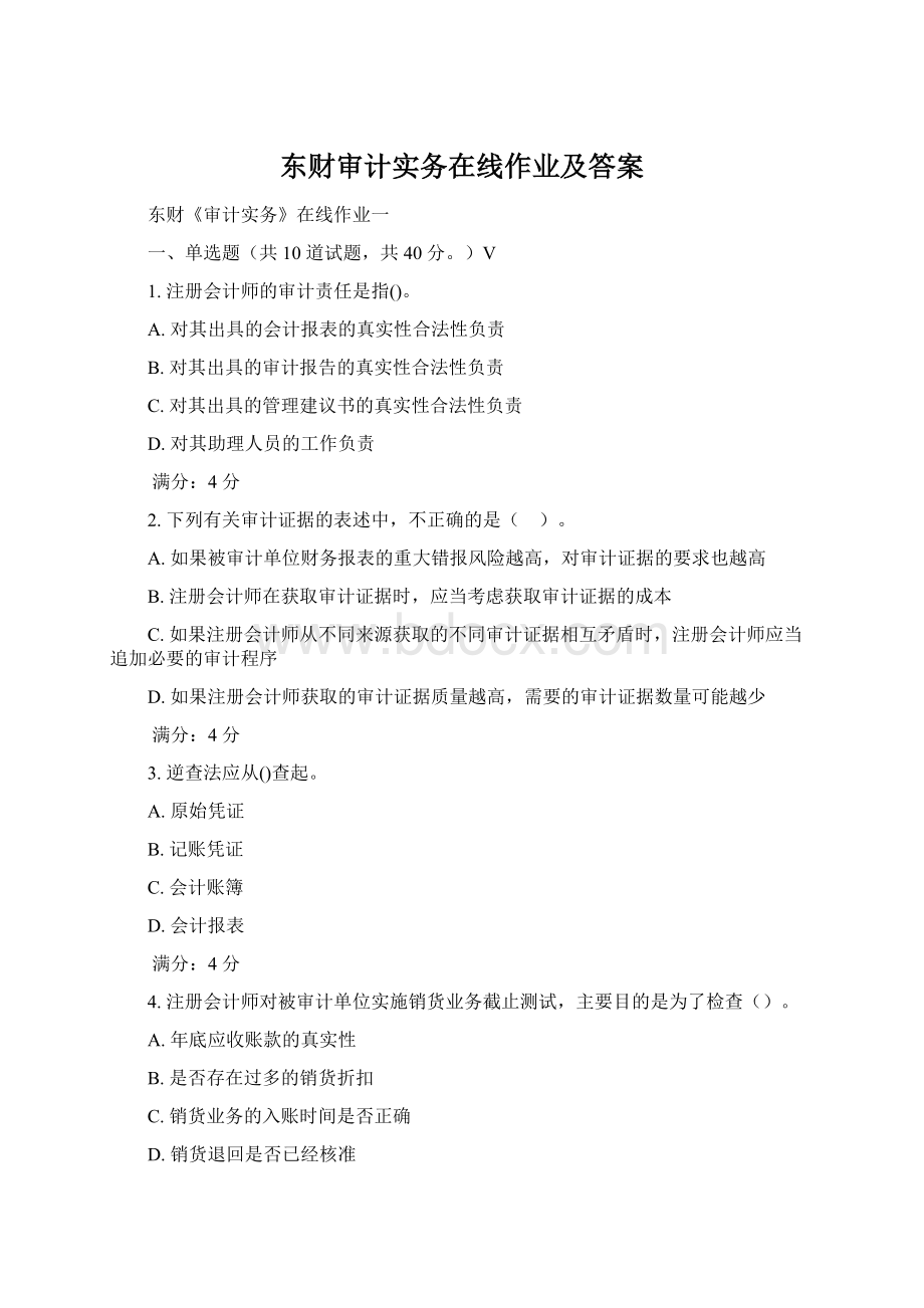 东财审计实务在线作业及答案.docx_第1页