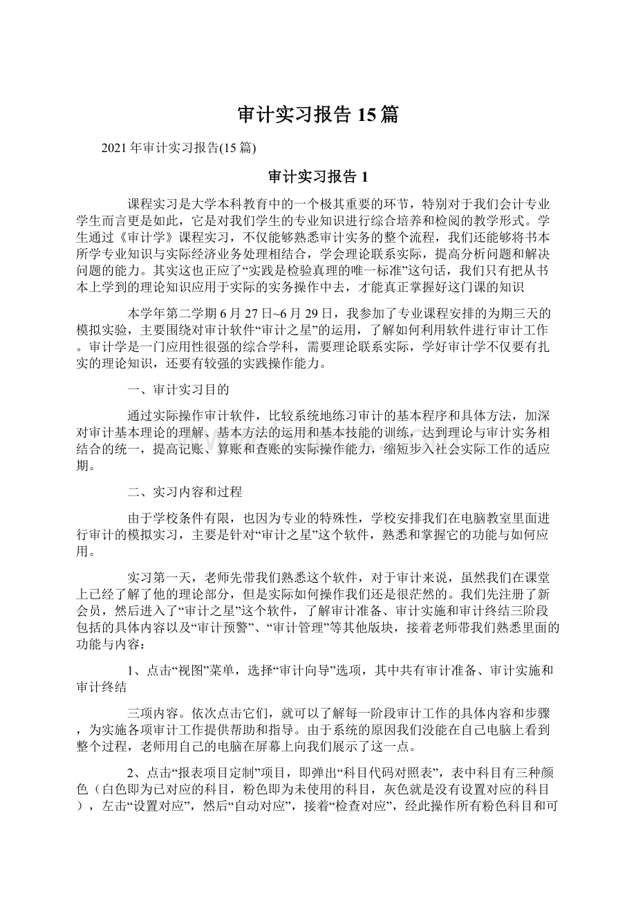 审计实习报告15篇Word文件下载.docx