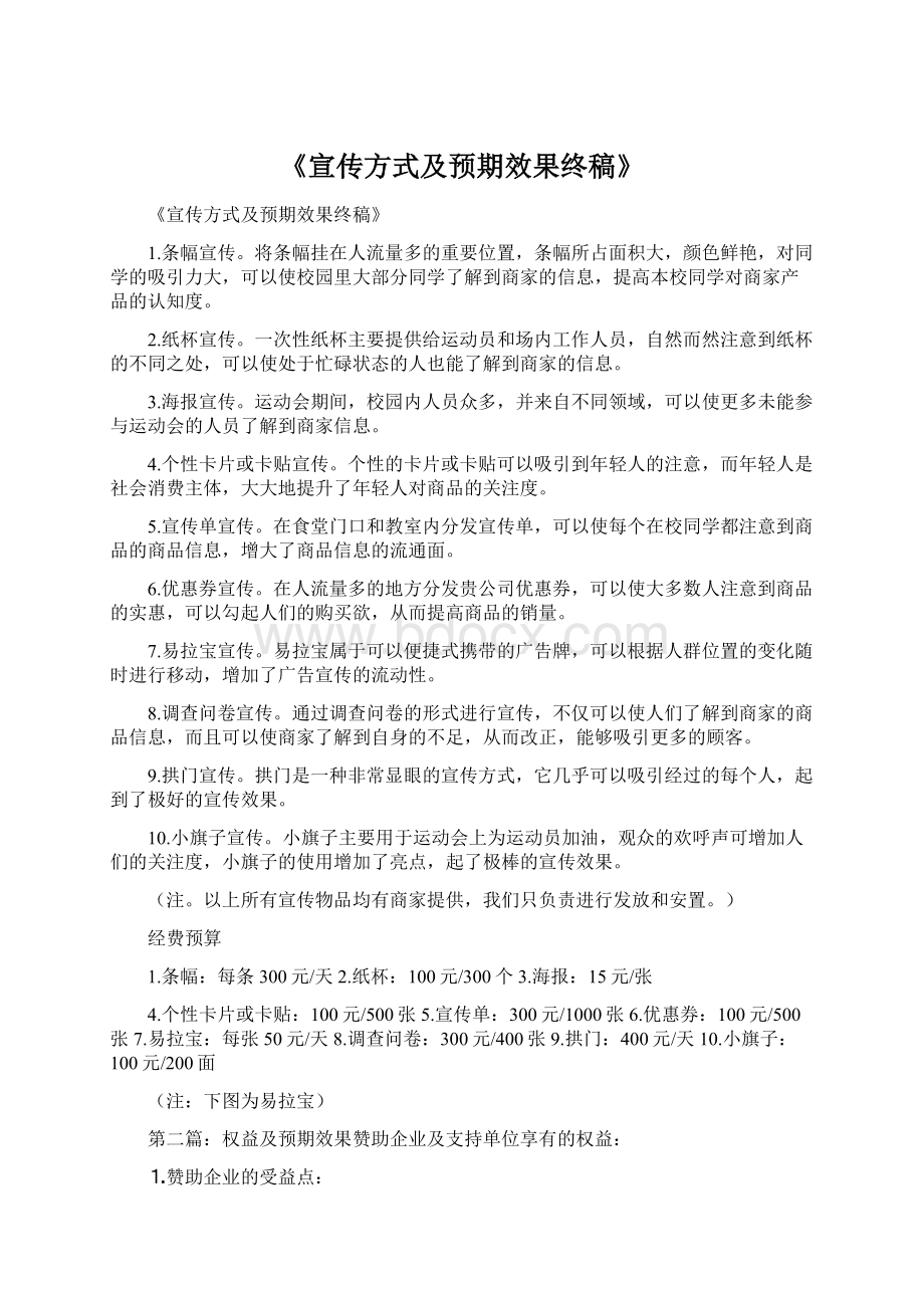 《宣传方式及预期效果终稿》Word文档下载推荐.docx