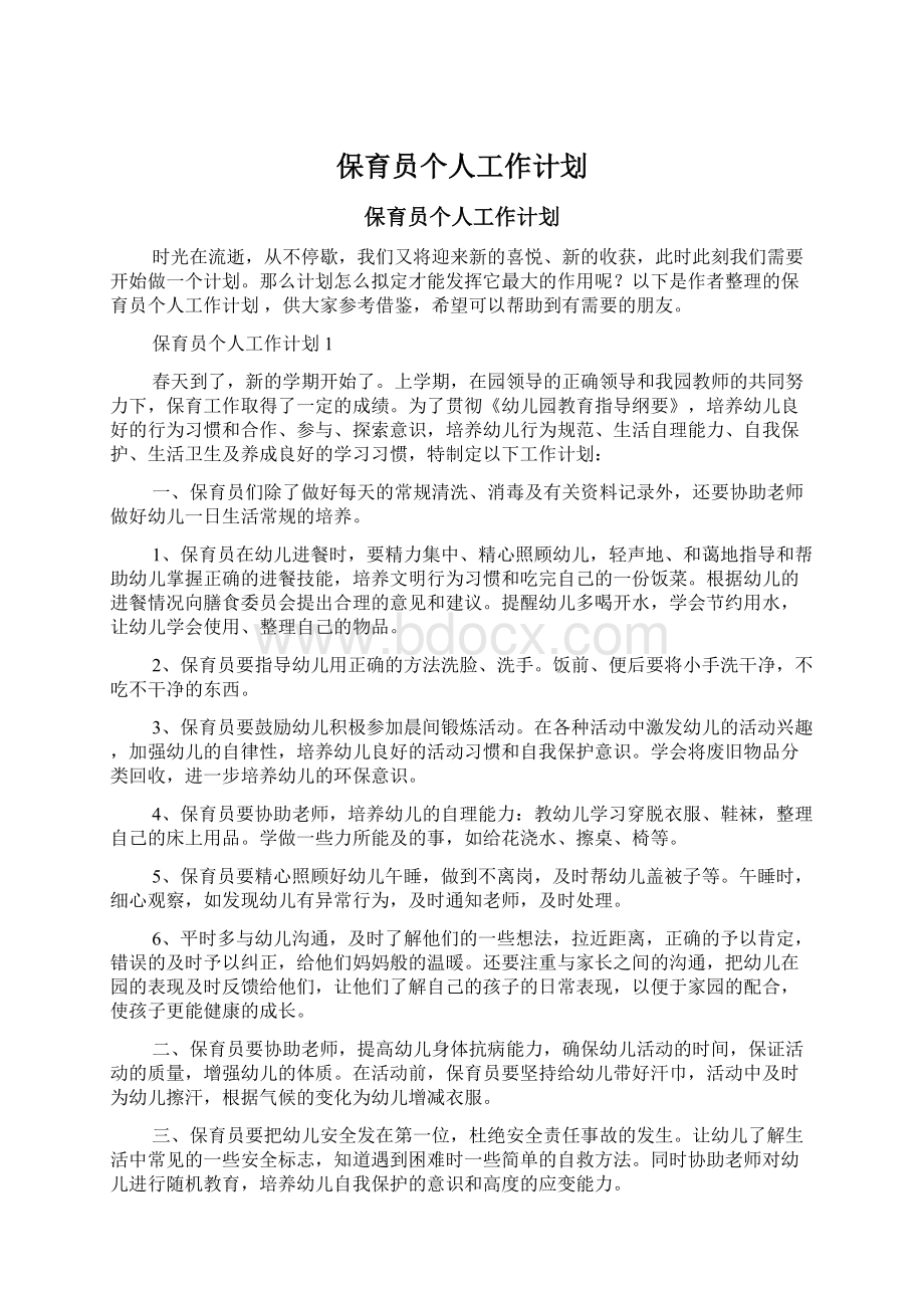 保育员个人工作计划Word格式文档下载.docx_第1页