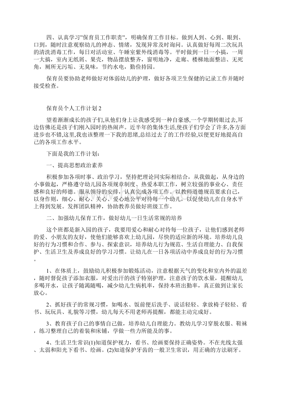 保育员个人工作计划Word格式文档下载.docx_第2页