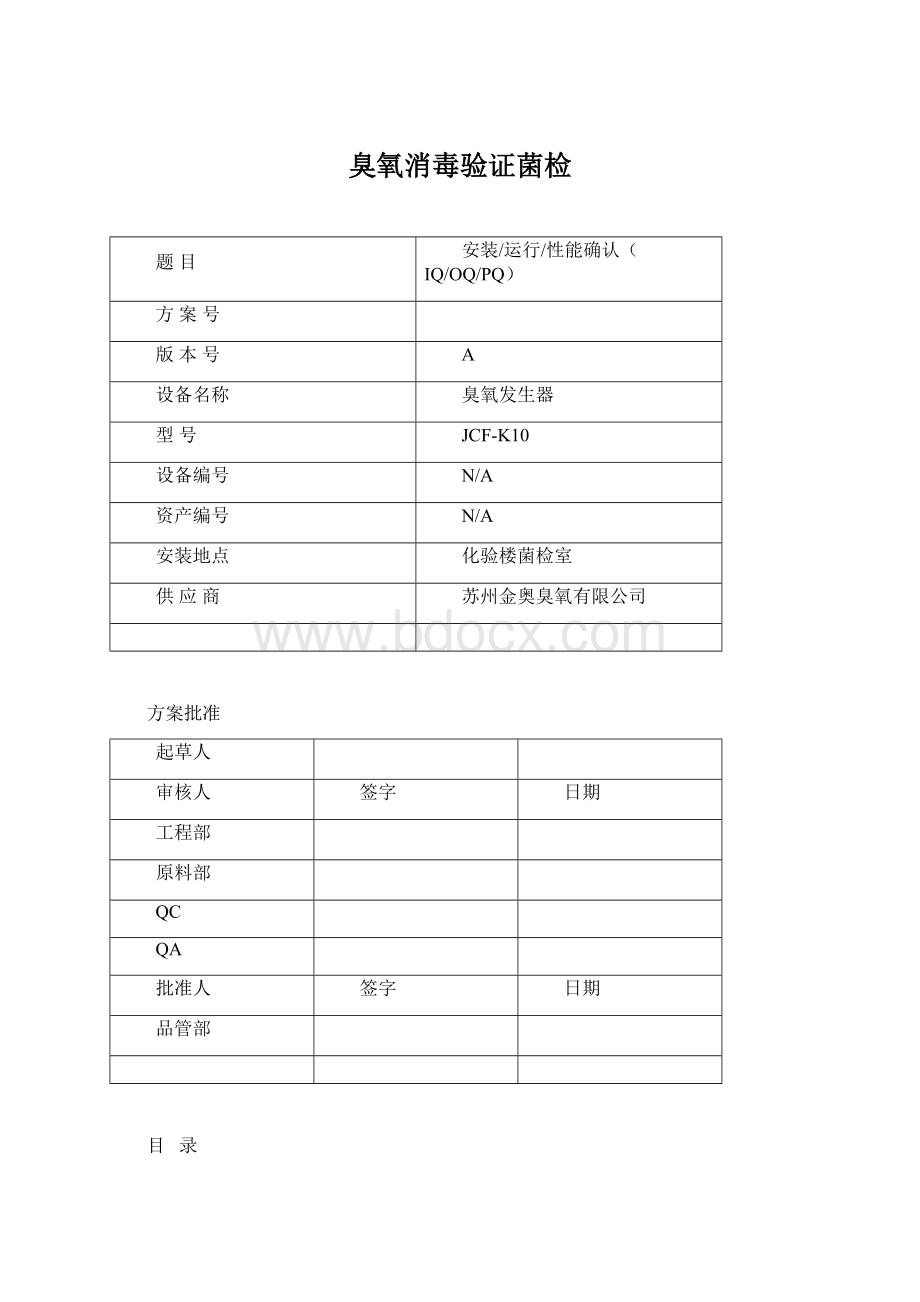 臭氧消毒验证菌检Word文档下载推荐.docx_第1页