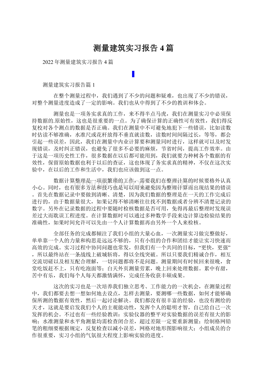 测量建筑实习报告4篇.docx