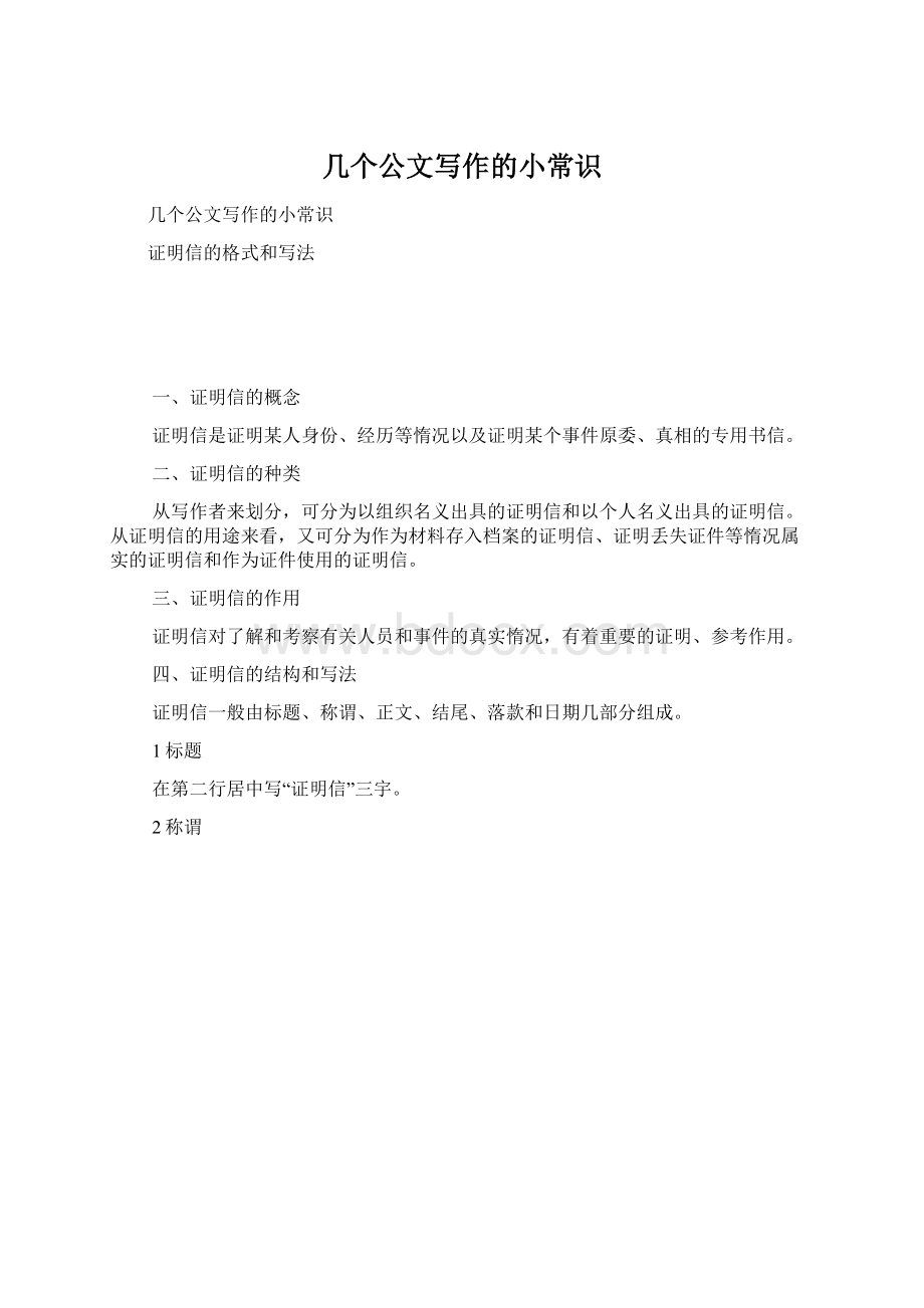 几个公文写作的小常识.docx