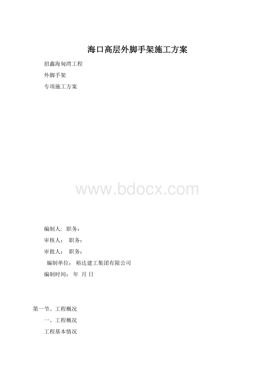 海口高层外脚手架施工方案Word下载.docx