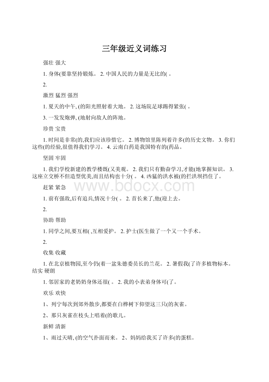 三年级近义词练习Word文档下载推荐.docx_第1页