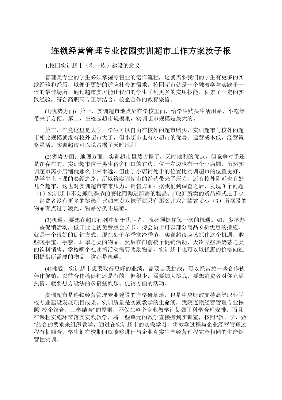 连锁经营管理专业校园实训超市工作方案汝子报.docx_第1页