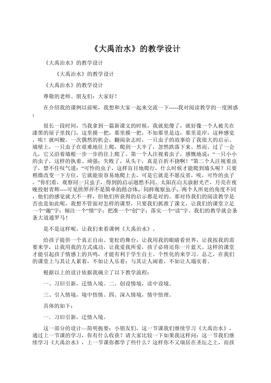 《大禹治水》的教学设计Word格式文档下载.docx