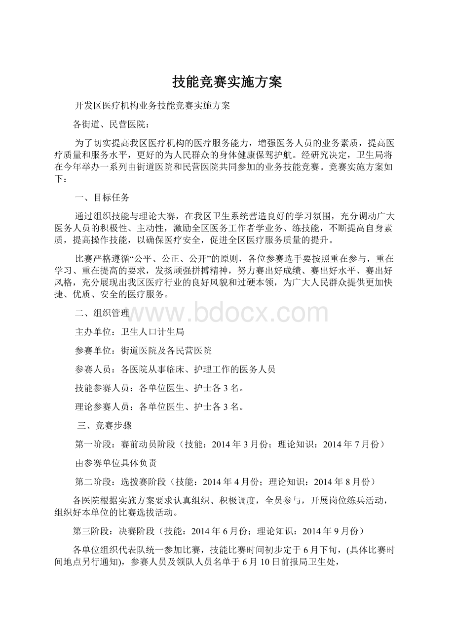 技能竞赛实施方案.docx