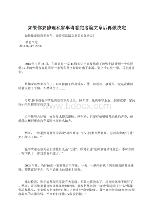 如果你要修理私家车请看完这篇文章后再做决定Word格式.docx