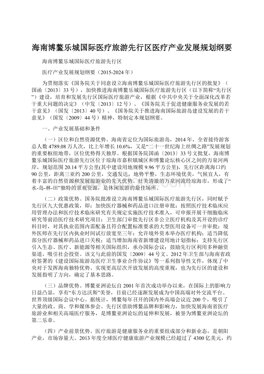 海南博鳌乐城国际医疗旅游先行区医疗产业发展规划纲要.docx_第1页