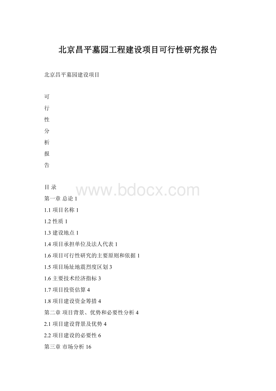 北京昌平墓园工程建设项目可行性研究报告Word格式.docx