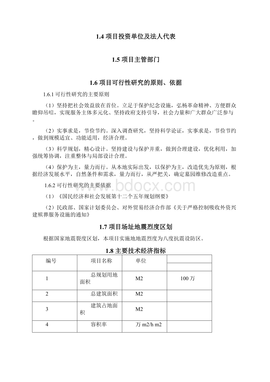 北京昌平墓园工程建设项目可行性研究报告Word格式.docx_第3页