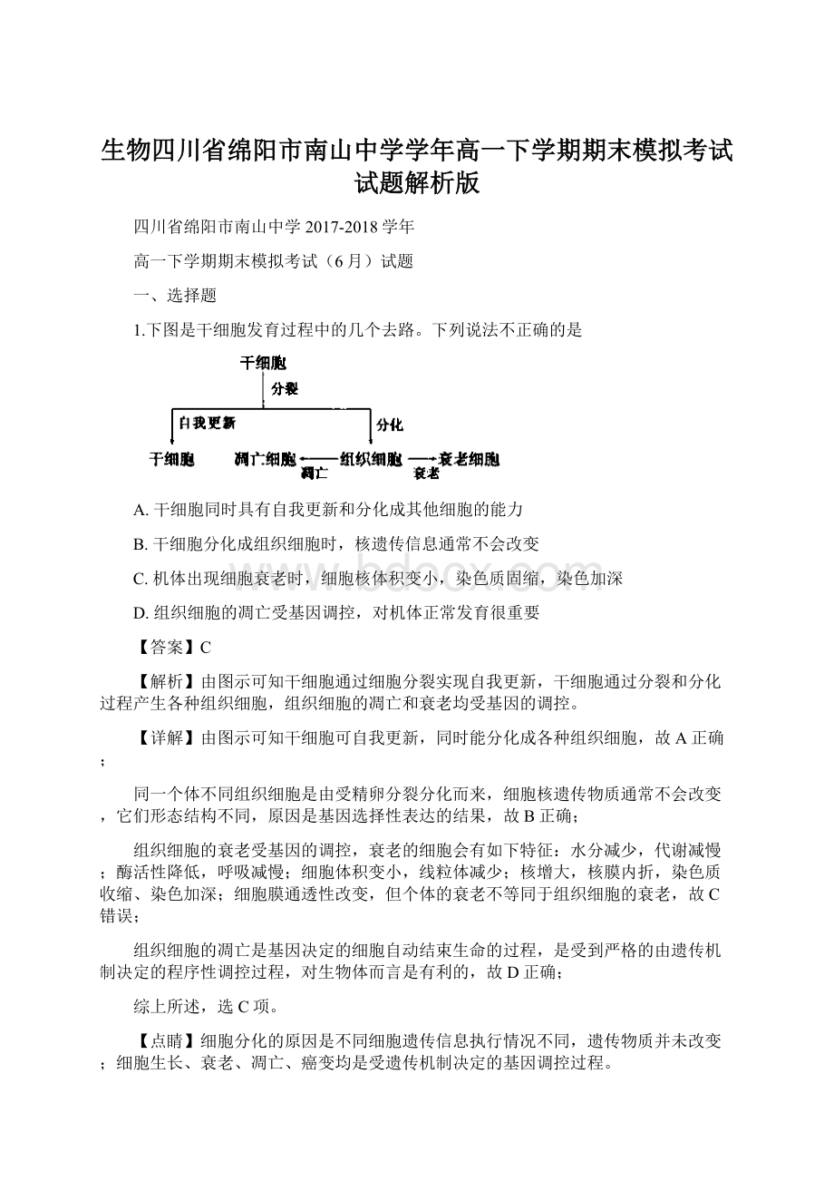 生物四川省绵阳市南山中学学年高一下学期期末模拟考试试题解析版Word下载.docx