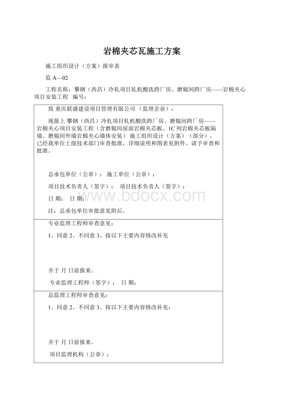 岩棉夹芯瓦施工方案.docx