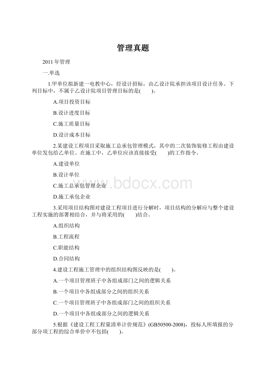 管理真题Word文件下载.docx