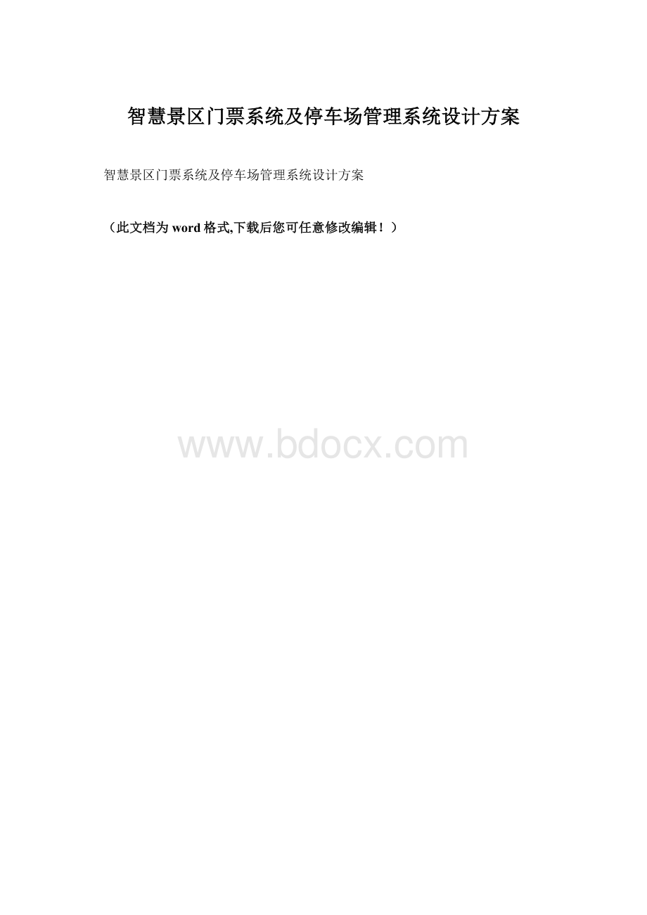 智慧景区门票系统及停车场管理系统设计方案.docx_第1页