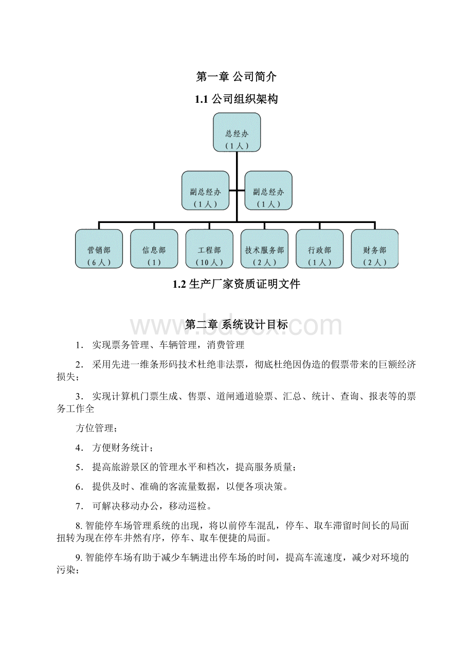 智慧景区门票系统及停车场管理系统设计方案.docx_第2页