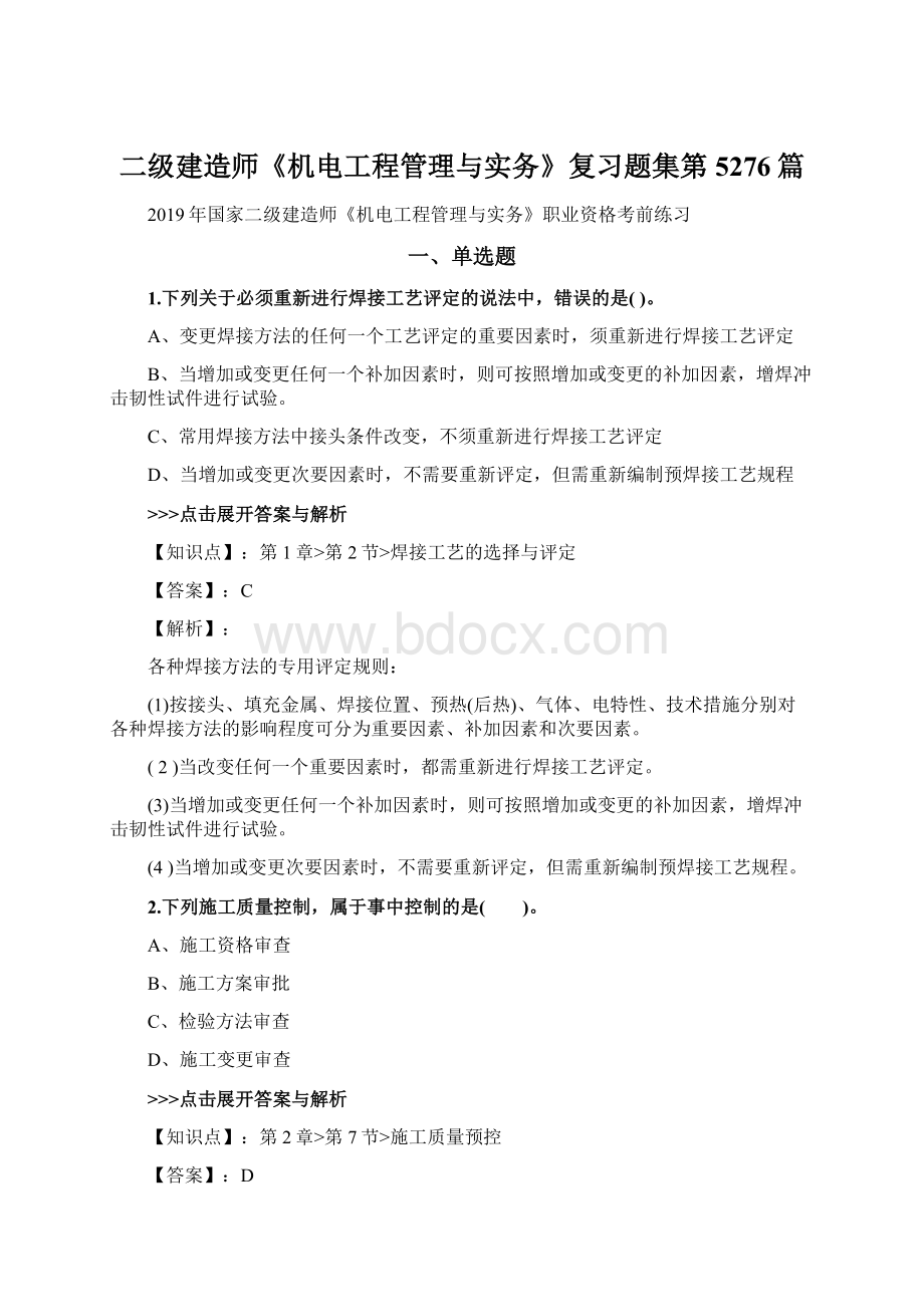 二级建造师《机电工程管理与实务》复习题集第5276篇.docx_第1页