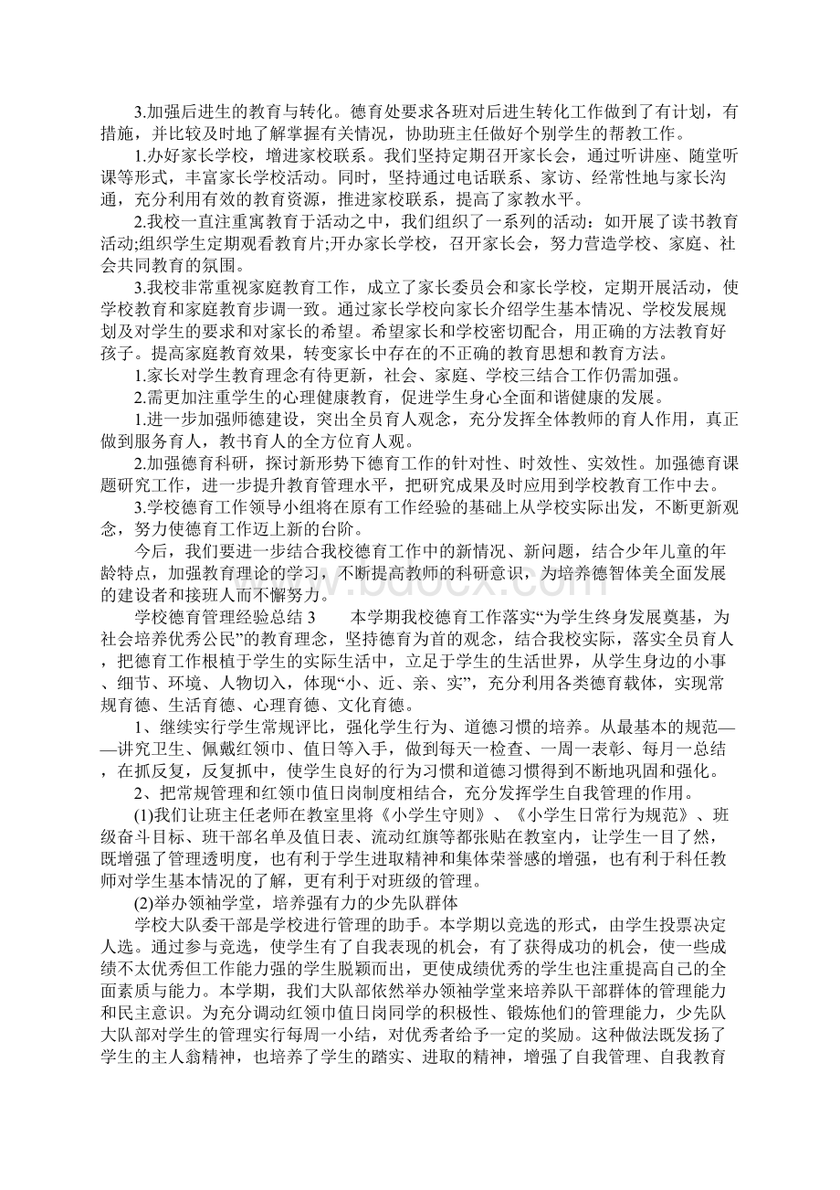 学校德育管理经验总结.docx_第3页