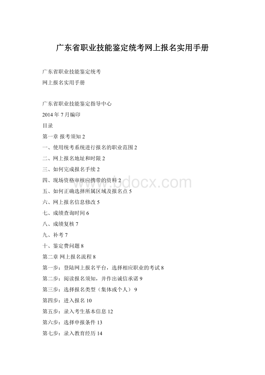 广东省职业技能鉴定统考网上报名实用手册.docx_第1页