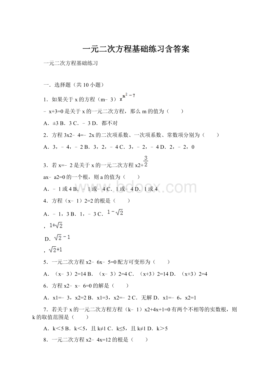 一元二次方程基础练习含答案文档格式.docx_第1页