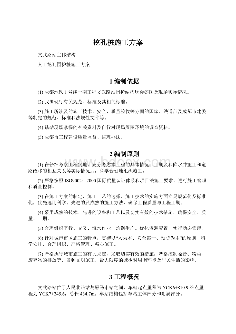 挖孔桩施工方案文档格式.docx_第1页