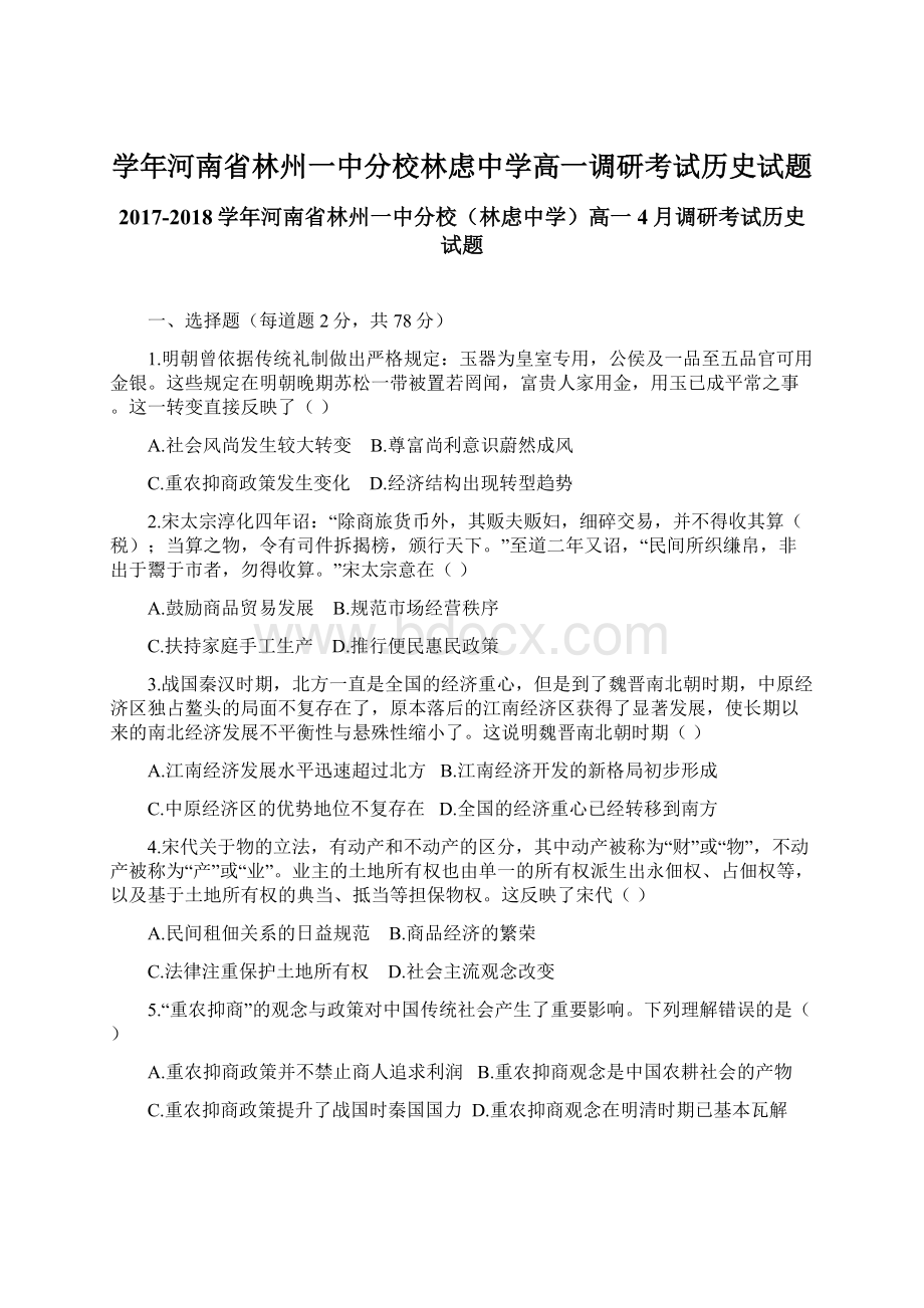 学年河南省林州一中分校林虑中学高一调研考试历史试题Word下载.docx