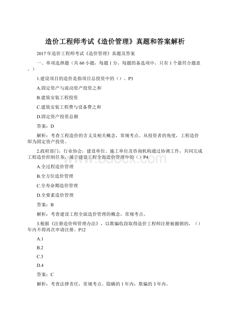 造价工程师考试《造价管理》真题和答案解析.docx_第1页