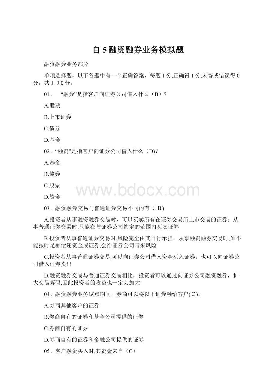 自5融资融券业务模拟题.docx_第1页