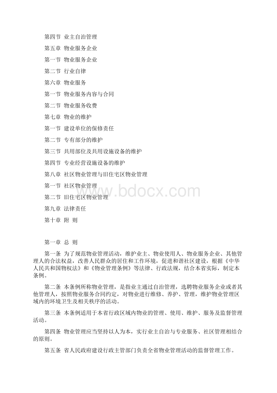 山东省物业管理条例Word文档下载推荐.docx_第2页