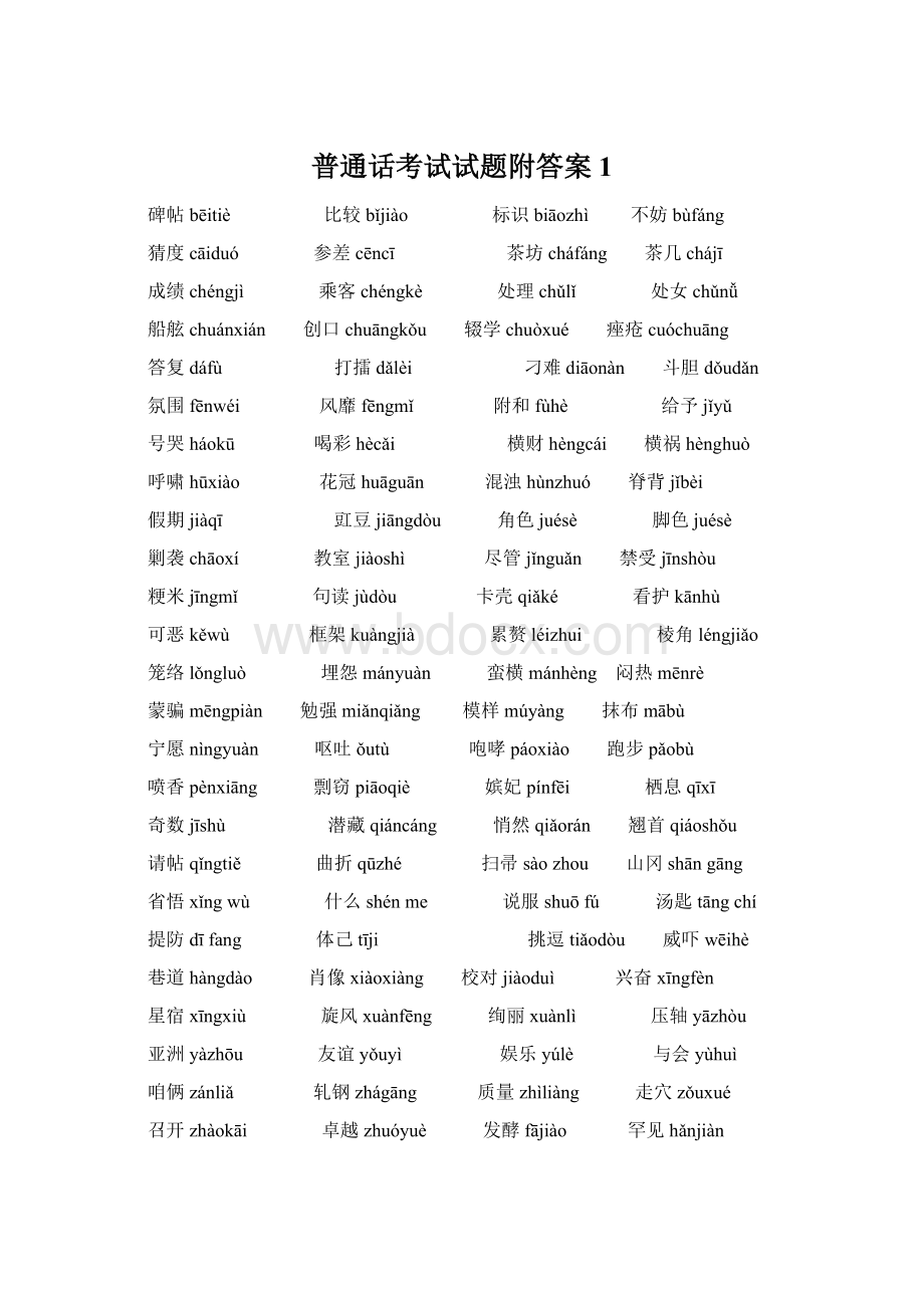 普通话考试试题附答案1Word格式文档下载.docx