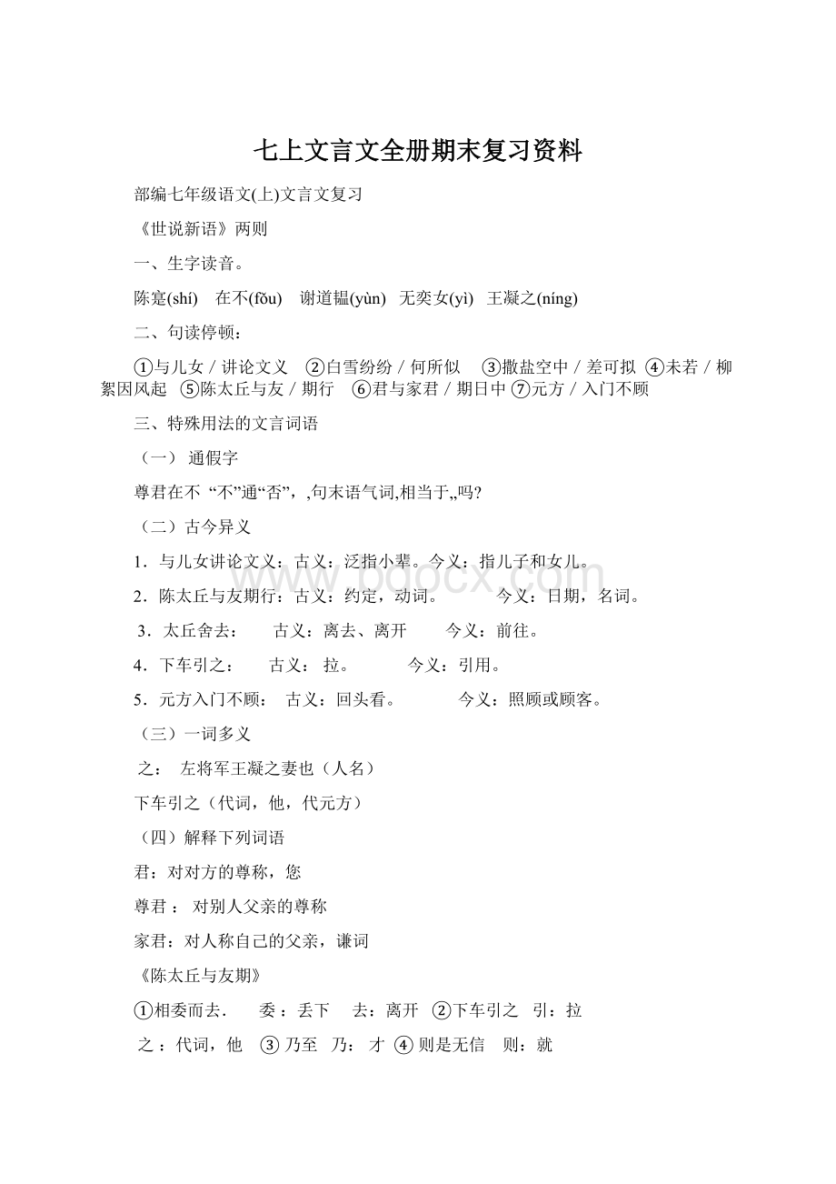 七上文言文全册期末复习资料文档格式.docx_第1页