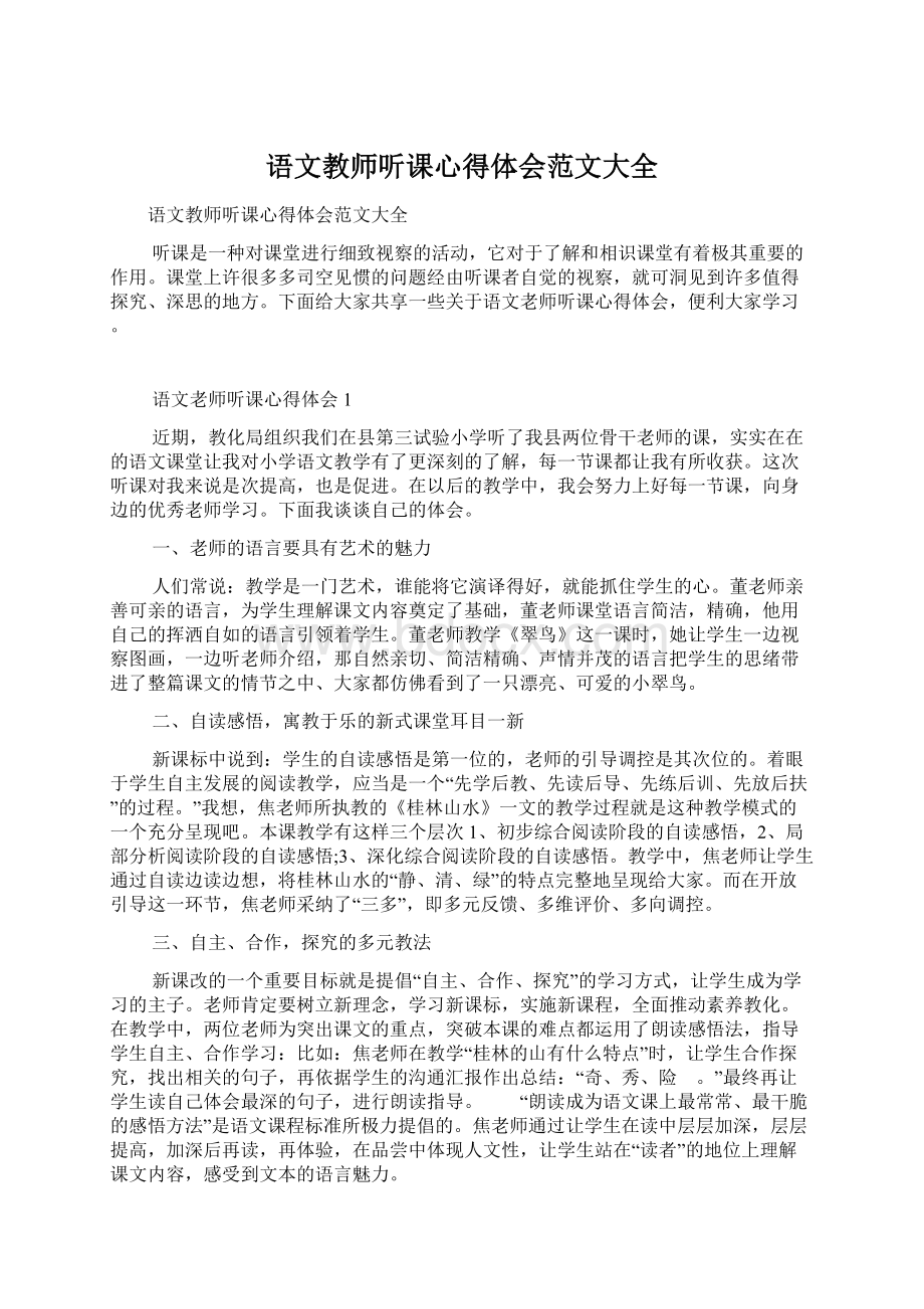 语文教师听课心得体会范文大全Word格式文档下载.docx