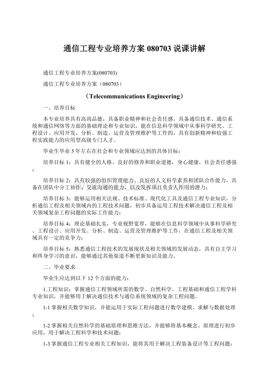 通信工程专业培养方案080703说课讲解文档格式.docx