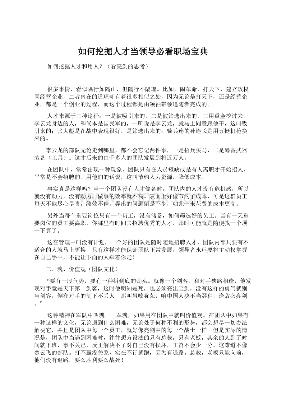 如何挖掘人才当领导必看职场宝典Word文件下载.docx