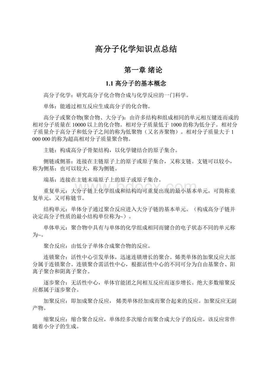 高分子化学知识点总结.docx_第1页